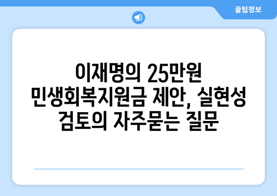 이재명의 25만원 민생회복지원금 제안, 실현성 검토