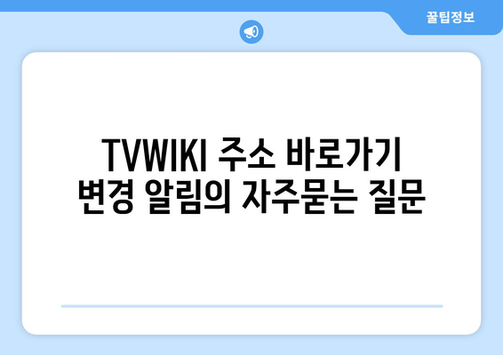 TVWIKI 주소 바로가기 변경 알림