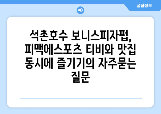 석촌호수 보니스피자펍, 피맥에스포츠 티비와 맛집 동시에 즐기기