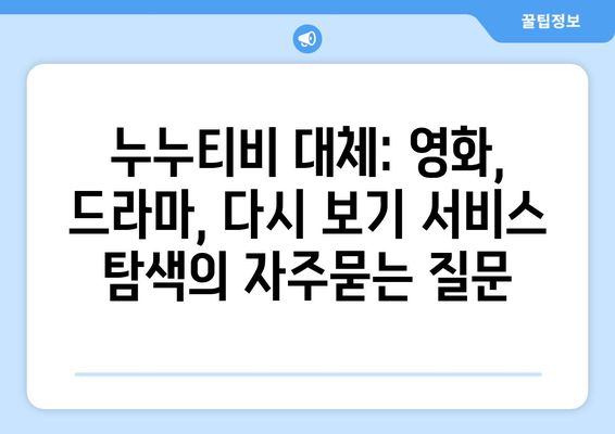 누누티비 대체: 영화, 드라마, 다시 보기 서비스 탐색