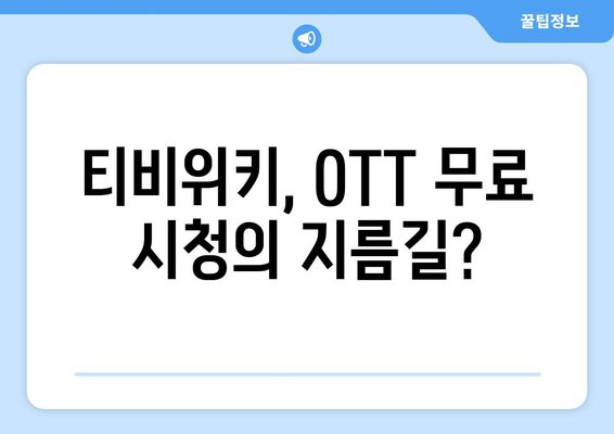 티비위키를 통해 OTT 무료 시청하는 방법