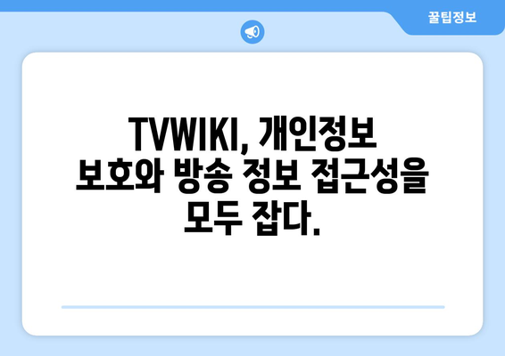 TVWIKI를 통한 TV 프로그램 편성표와 보안