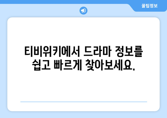 티비위키 드라마 목록: 인기 시리즈 및 최신 방영작 소개