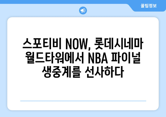 스포티비 NOW 롯데시네마 월드타워 NBA FINAL 생중계 후기