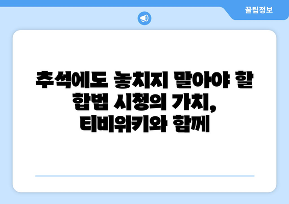 추석은 누누티비 대신 티비위키로, 합법적 시청 선택의 중요성