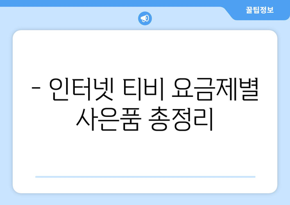 인터넷 티비 가입 요금제와 사은품 비교