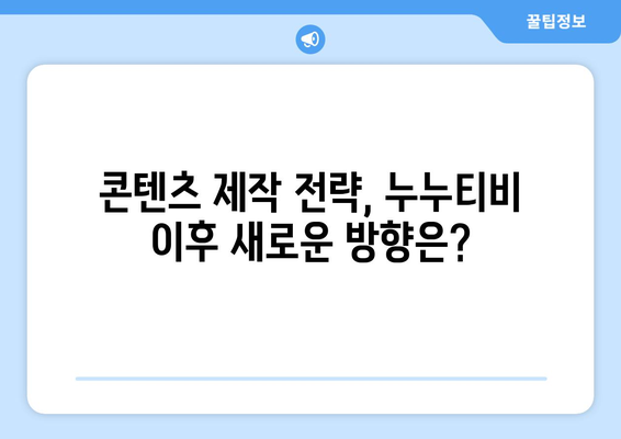 누누티비 종료를 맞이한 콘텐츠 크리에이터 대응 방안