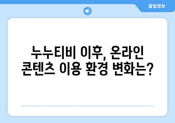 최신 우회: 누누티비 서비스 종료, 대체 등장 가능