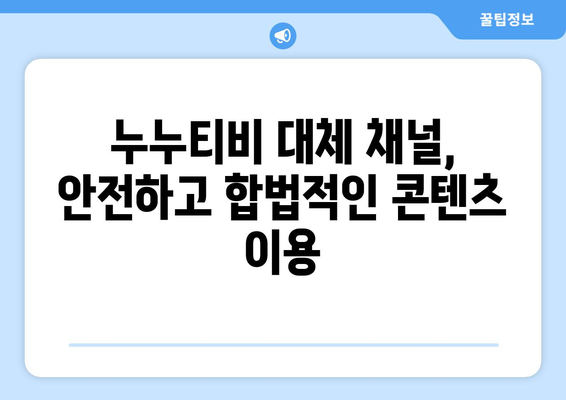 누누티비 개념 및 불법성 대체 채널