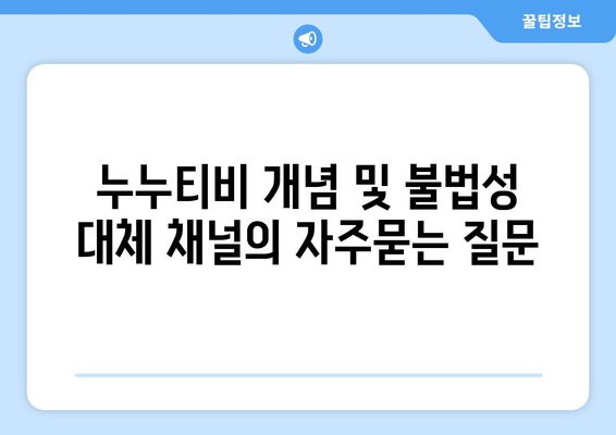 누누티비 개념 및 불법성 대체 채널