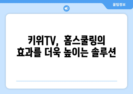 홈스쿨링의 즐거움, 한솔교육 키위TV