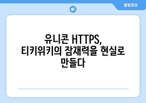 유니콘 HTTPS의 IP 우회 효과와 티키위키 가치 상승