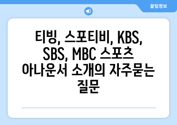 티빙, 스포티비, KBS, SBS, MBC 스포츠 아나운서 소개