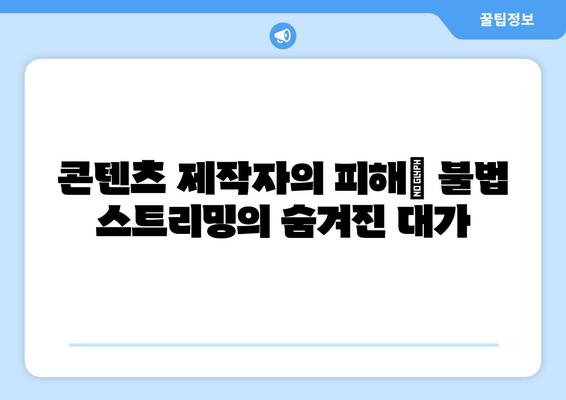 제2의 누누티비 등장: 불법 스트리밍 근절의 어려움