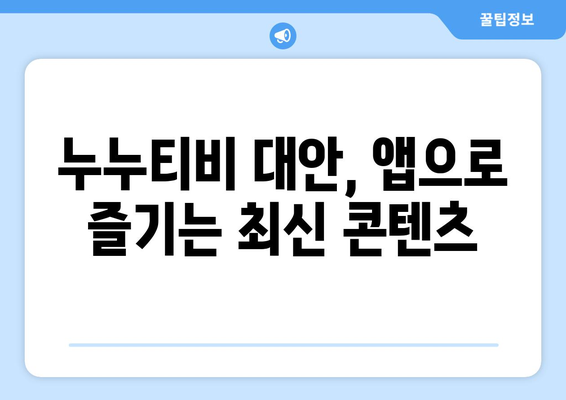 누누티비 대체: 최고의 앱 추천