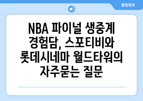 NBA 파이널 생중계 경험담, 스포티비와 롯데시네마 월드타워