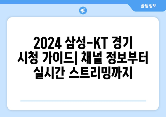 2024년 삼성-KT 야구 중계 방송 채널 안내