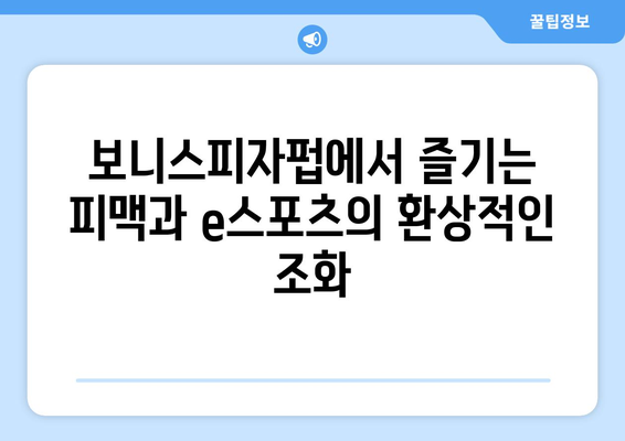 스포츠를 만나는 음식: 보니스피자펍 피맥에스포츠의 미식 경험