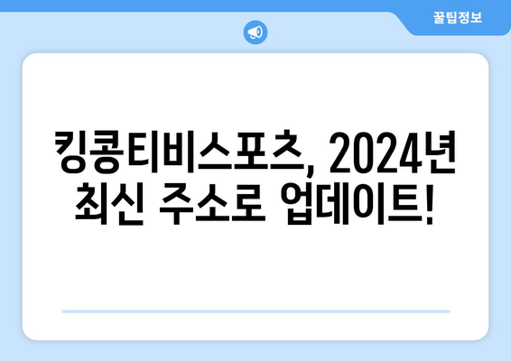 2024 킹콩티비스포츠 최신 주소 리뷰