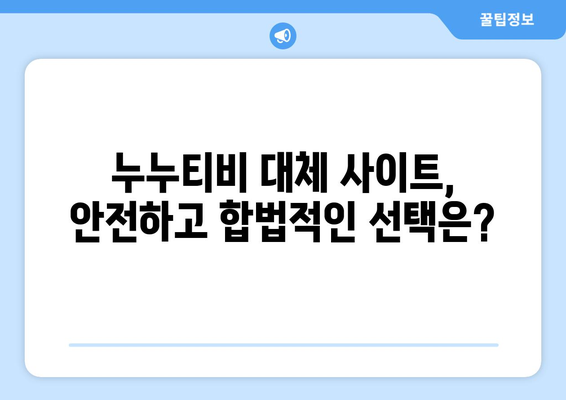 누누티비 폐쇄 이유와 대체 사이트