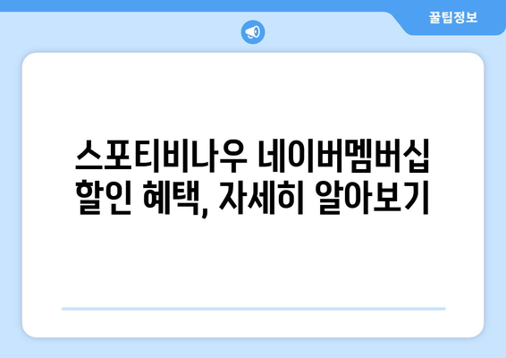 스포티비나우 네이버멤버십 저렴한 가격