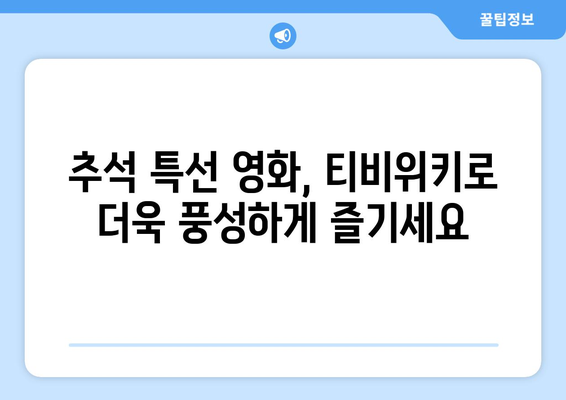 추석에 누누티비 대신 티비위키로 무료 시청