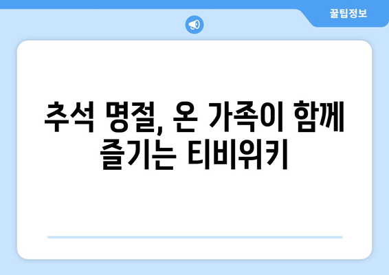 추석에 누누티비 대신 티비위키 시청하기