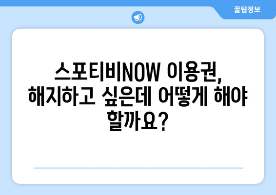 스포티비NOW 이용권 계약 종료 안내