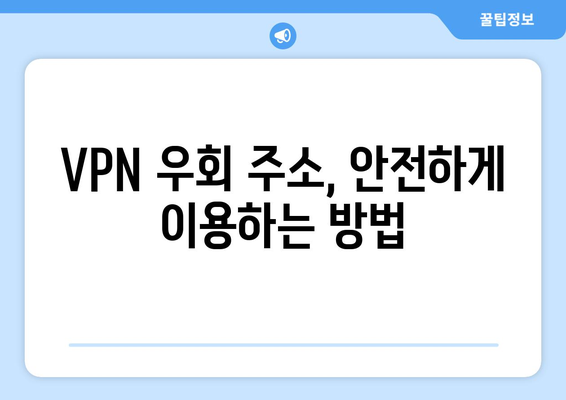 누누티비 대체 VPN 우회 주소 및 불법 처벌