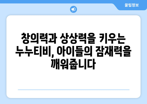 누누티비: 어린이가 재미와 학습을 결합한 독특한 경험 제공