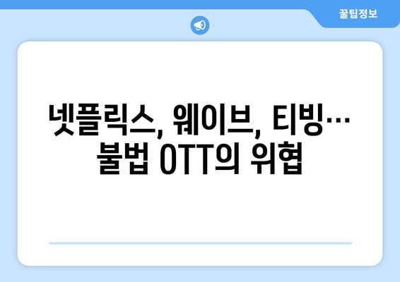 불법 OTT 업계의 진화: 누누티비 이후