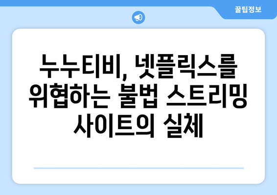 넷플릭스를 대신할 수 있는 새로운 대안 