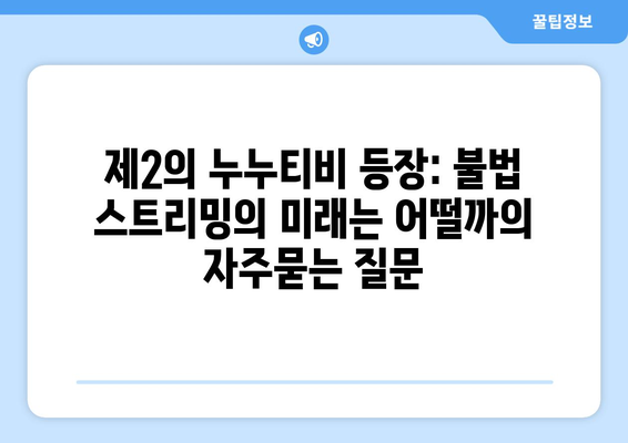 제2의 누누티비 등장: 불법 스트리밍의 미래는 어떨까