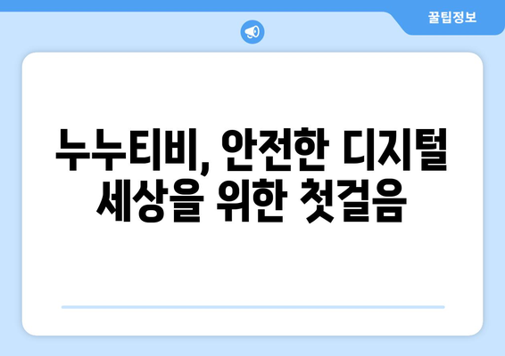 누누티비: 어린이가 디지털 시민으로서의 역할에 대해 배우는 데 도움이 됨