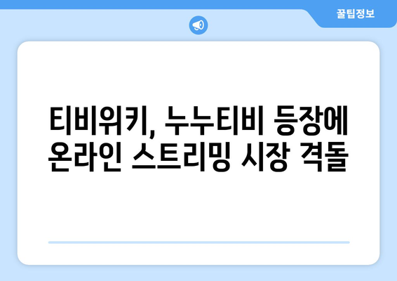 누누티비 드라마와 영화로 티비위키에 온라인 스트리밍 전쟁 치열