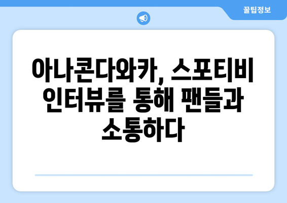 아나콘다와카, 스포티비 아나운서 인터뷰