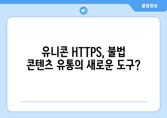 IP 우회 프로그램 유니콘 HTTPS: 티비위키와 누누티비의 부상