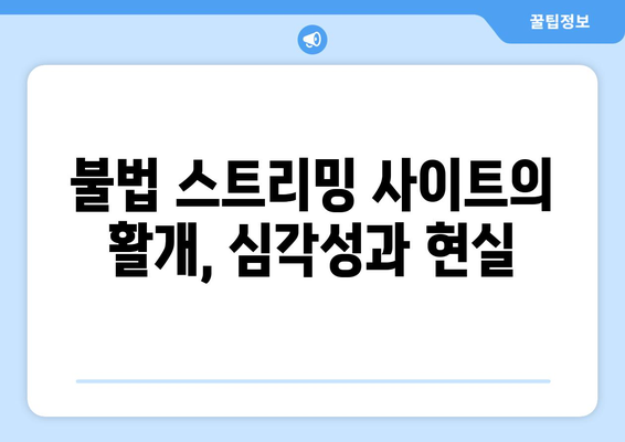 파묘·누누티비·콕콕티비 등 불법 스트리밍 사이트의 활개