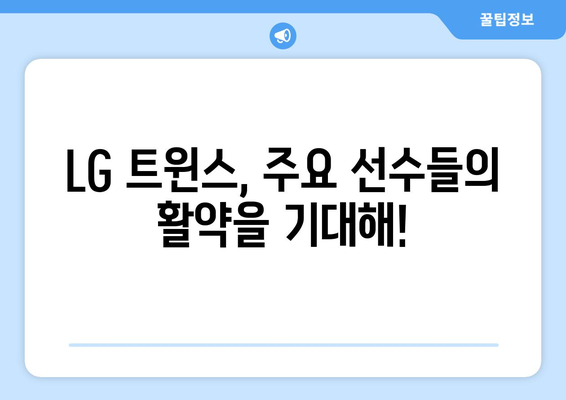 LG 트윈스 경기 일정 및 중계 정보