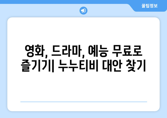 누누티비 대체 앱: 최고의 옵션 찾기