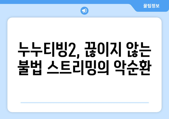 누누티빙2: 누누티비의 그림자 아래서 번성하는 불법 스트리밍