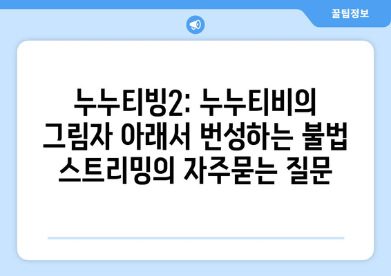 누누티빙2: 누누티비의 그림자 아래서 번성하는 불법 스트리밍