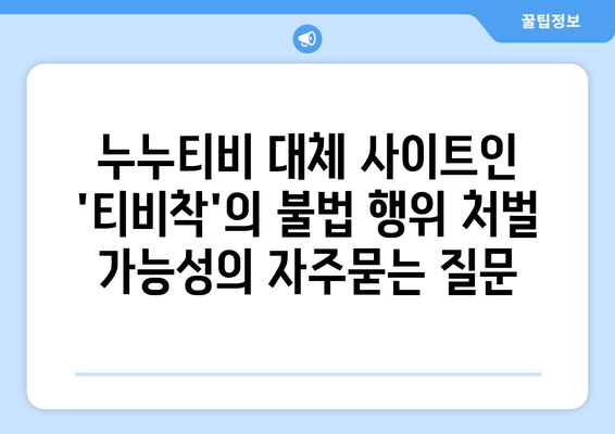 누누티비 대체 사이트인 