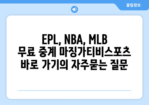 EPL, NBA, MLB 무료 중계 마징가티비스포츠 바로 가기