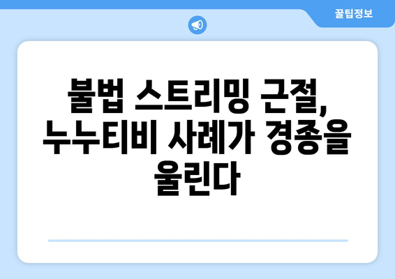 누누티비 불법 행위 처벌: 저작권 보호의 중요성 강조