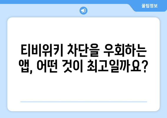 티비위키 우회 앱: 최고의 선택을 알아보자