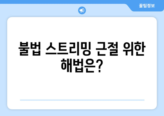 제2의 누누티비 출현: 불법 스트리밍의 근절 가능성에 의문 제기