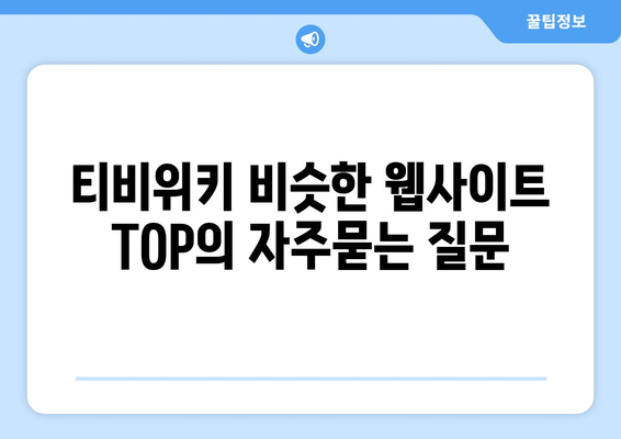 티비위키 비슷한 웹사이트 TOP