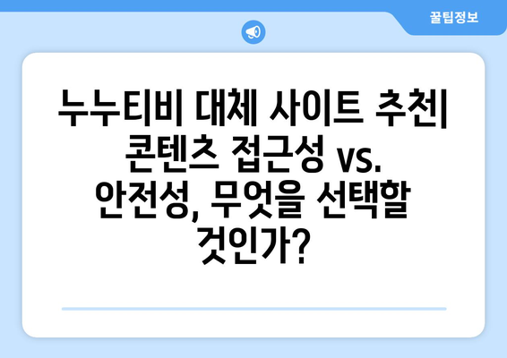 누누티비 대체 사이트 추천: 불법 OTT 사이트 부활의 이유