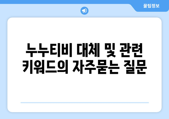 누누티비 대체 및 관련 키워드